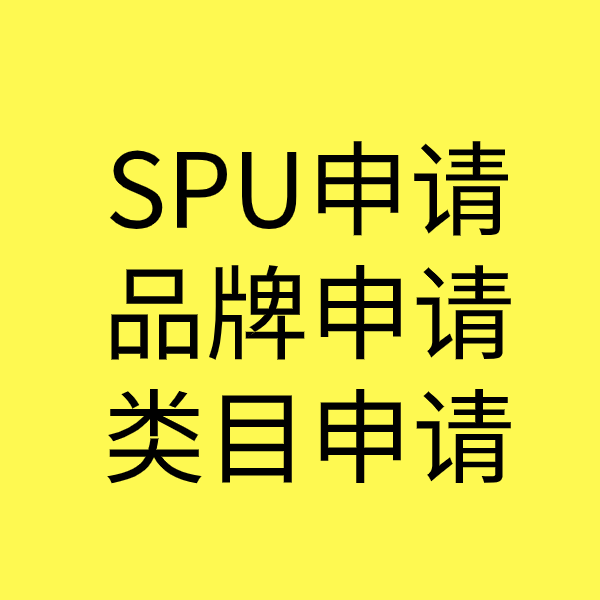 十堰SPU品牌申请